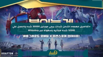«تفاصيل مهمة» اشحن شدات ببجي موبايل 30000 شدة واحصل على 10500 شدة مجانية بسهولة عبر Midasbuy